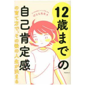 １２歳までの自己肯定感の育て方で、その後の人生が決まる