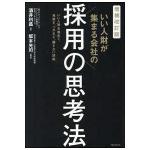 いい人財が集まる会社の採用の思考法―いい人財を集めて、見抜き、つかまえ、離さない技術 （増補改訂版）