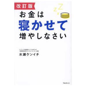 お金は寝かせて増やしなさい （改訂版）