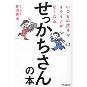 いつもの焦りやイライラがなくなるせっかちさんの本