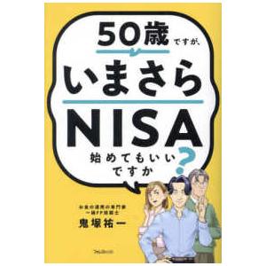 ５０歳ですが、いまさらＮＩＳＡ始めてもいいですか？