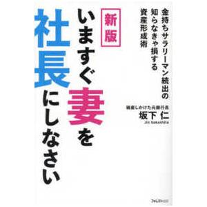 いますぐ妻を社長にしなさい―金持ちサラリーマン続出の知らなきゃ損する資産形成術 （新版）