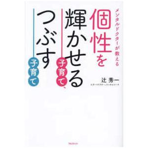個性を輝かせる子育て、つぶす子育て―メンタルドクターが教える