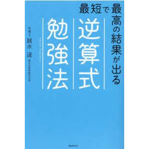 最短で最高の結果が出る逆算式勉強法