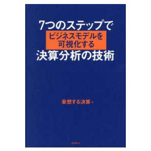 ７つのステップでビジネスモデルを可視化する決算分析の技術