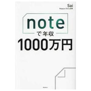 ｎｏｔｅで年収１０００万円
