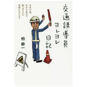 交通誘導員ヨレヨレ日記―当年７３歳、本日も炎天下、朝っぱらから現場に立ちます