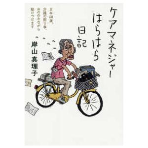 ケアマネジャーはらはら日記―当年６８歳、介護の困り事、おののきながら駆けつけます