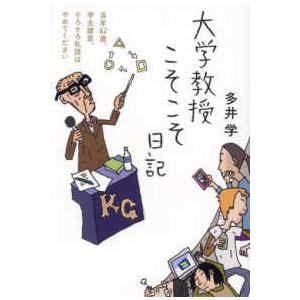 日記シリーズ  大学教授こそこそ日記―当時６２歳、学生諸君、そろそろ私語はやめてください