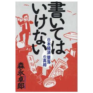 書いてはいけない ― 日本経済墜落の真相 / 森永 卓郎 : 枚方 蔦屋書店