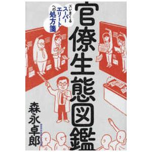 森永卓郎シリーズ 官僚生態図鑑―ズレまくるスーパ...の商品画像