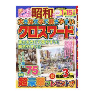 マイウェイムック　パズルライフ  大きな文字で解きやすいクロスワード 〈ＶＯＬ．９〉