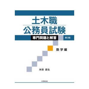 土木職公務員試験　専門問題と解答　数学編 （第３版）