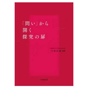 「問い」から開く探究の扉