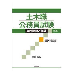 土木職公務員試験　専門問題と解答　選択科目編 （第５版）