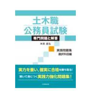 土木職公務員試験 専門問題と解答［実践問題集　選択科目編］