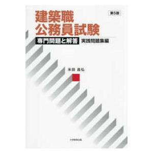 建築職公務員試験　専門問題と解答　実践問題集編 （第５版）
