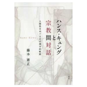 ハンス・キュングと宗教間対話―人間性をめぐるその神学的軌跡