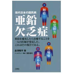 亜鉛欠乏症 - 現代日本の国民病