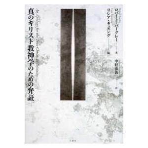 真のキリスト教神学のための弁証