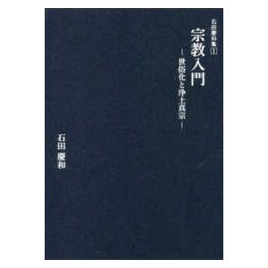 石田慶和集  宗教入門 - 世俗化と浄土真宗