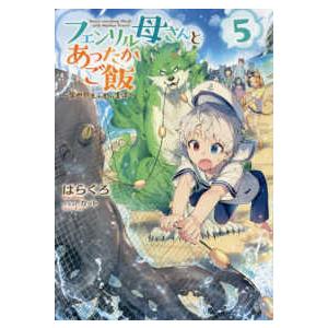 フェンリル母さんとあったかご飯―異世界もふもふ生活〈５〉