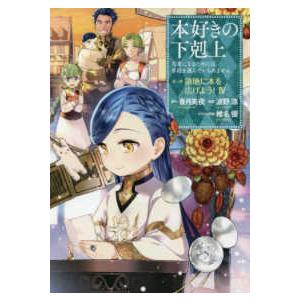 本好きの下剋上　第三部「領地に本を広げよう！」 〈４〉 - 司書になるためには手段を選んでいられませ...