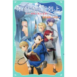 ＴＯジュニア文庫  本好きの下剋上〈第２部〉神殿の巫女見習い〈１〉