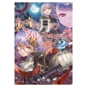 欠けた月のメルセデス―吸血鬼の貴族に転生したけど捨てられそうなのでダンジョンを制覇する〈２〉