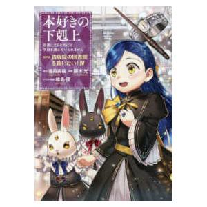 本好きの下剋上　第四部「貴族院の図書館を救いたい！」 〈４〉 - 司書になるためには手段を選んでいら...