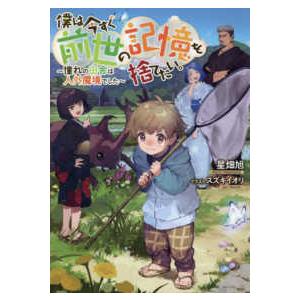 僕は今すぐ前世の記憶を捨てたい。―憧れの田舎は人外魔境でした