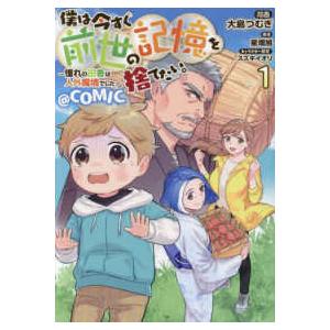 ＣＯＲＯＮＡ　ＣＯＭＩＣＳ  僕は今すぐ前世の記憶を捨てたい。〜憧れの田舎は人外魔境でした〜＠ＣＯＭＩＣ 〈１〉