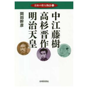 日本の偉人物語  日本の偉人物語〈５〉中江藤樹・高杉晋作・明治天皇