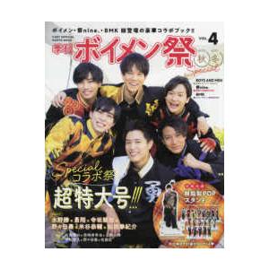 ＴＶガイドＭＯＯＫ  季刊ボイメン祭 〈ＶＯＬ．４（２０２０　秋＆２０〉 - Ｆ．ＥＮＴ　ＯＦＦＩＣ...