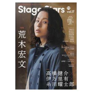 ＴＯＫＹＯ　ＮＥＷＳ　ＭＯＯＫ  ＴＶガイドＳｔａｇｅ　Ｓｔａｒｓ 〈ｖｏｌ．１７〉 - 舞台作品の魅力と俳優の新たな一面に迫るビジュアルマ 特集：荒