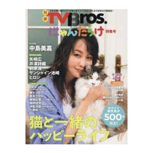 ＴＯＫＹＯ　ＮＥＷＳ　ＭＯＯＫ  別冊ＴＶＢｒｏｓ．にゃんだらけ特集号