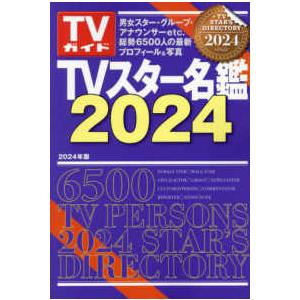 TVガイドMOOK TVスター名鑑 〈2024〉の商品画像