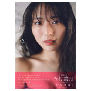 Ｂ．Ｌ．Ｔ．ＭＯＯＫ ＳＴＵ４８　今村美月１ｓｔ写真集「月の位置」 