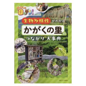 ＴＶガイドＭＯＯＫ  所さんの目がテン！公式ブック　生物多様性がわかるかがくの里の“つながり”大事典