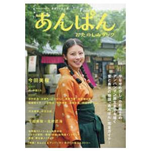 ＴＶガイドＭＯＯＫ  ＮＨＫ２０２５年前期　連続テレビ小説あんぱんおたのしみブック