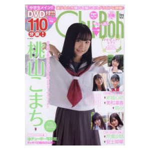 ＢＹ　ＭＯＯＫ  Ｃｈｕ→Ｂｏｈ 〈ｖｏｌ．１２２〉