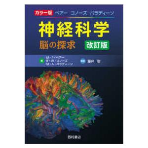 神経科学　脳の探究　改訂版 16-6/17 神経科学-脳の探求 カラー版 改訂版 : 有隣堂ヤフーショッピング店