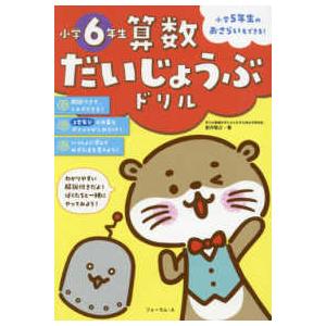 算数だいじょうぶドリル　小学６年生 - 小学５年生のおさらいもできる！