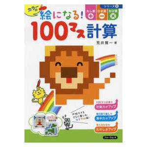 絵になる！１００マス計算シリーズ  カラーの絵になる！１００マス計算たし算＋ひき算＋かけ算