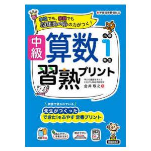 中級算数習熟プリント　小学１年生｜kinokuniya