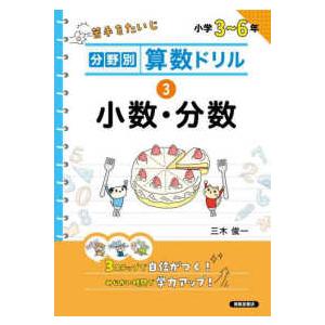 分野別算数ドリル 〈３〉 - 小学３〜６年 小数・分数｜kinokuniya