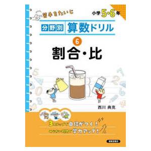 分野別算数ドリル 〈６〉 - 小学５・６年 割合・比｜kinokuniya