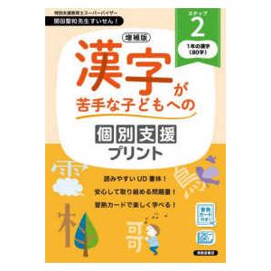 漢字が苦手な子どもへの個別支援プリント 〈ステップ２〉 １年の漢字（８０字） （増補版）