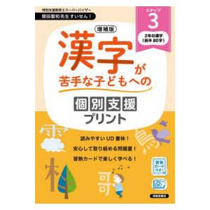 漢字が苦手な子どもへの個別支援プリント 〈ステップ３〉 ２年の漢字（前半８０字） （増補版）