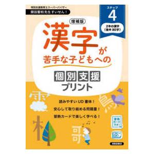漢字が苦手な子どもへの個別支援プリント 〈ステップ４〉 ２年の漢字（後半８０字） （増補版）